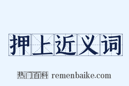 押上近义词是什么意思的图片